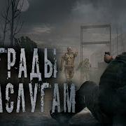 Stalker Награды По Заслугам