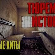 Тюремные Истории Блатные Хиты