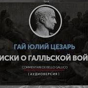 Записки О Галльской Войне