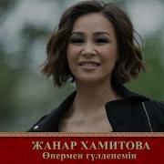Жанар Хамитова Өнермен Гүлденемін