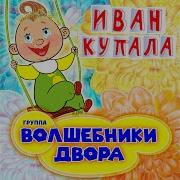 Волшебники Двора Калина Малина