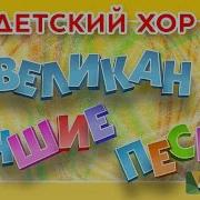 Великаны Детский Хор