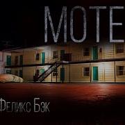 Мотель Автор Феликс Бэк
