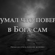 Я Сам Христианская Песня