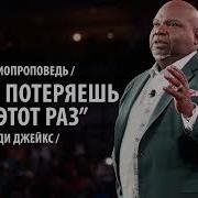 Ти Ди Джейкс Проповеди