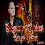 Мы Будем Счастливы Поверь Владимир Журавель