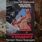 Бресткая Крепость Аудио Книга