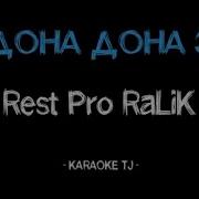 Минус Ралик Дона Дона 3