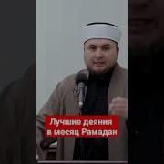 Священный Месяц Рамадан