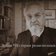 Зубов Андрей Борисович Лекции