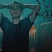 Hardin Tessa Мы Ценим Когда Теряем