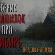 Сибирь Рассказы