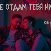 Я Не Отдам Тебя Никому Ruki Vverh Cover By Zer0Love