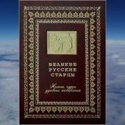 Великие Старцы