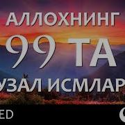 Оллохнинг 99Та Исимлари