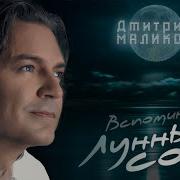 Лунный Сон Дмитрий Маликов