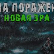 Зона Поражения Новая Эра