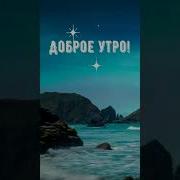 С Добрым Утром Морской Пейзаж Клип