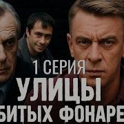 Разбитые Фонари