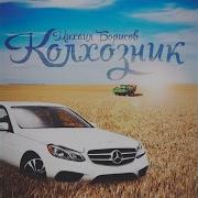 Михаил Борисов Колхозник