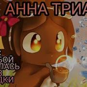 Я С Судьбой Сражалась Без Оглядки