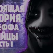 Настоящая История Джеффа Убийцы Jeff The Killer Creepypasta Персонажи