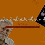 Дизайн Привычных Вещей Аудиокнига