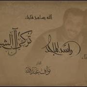 الله يسامح قلبك Rashed Al Majid