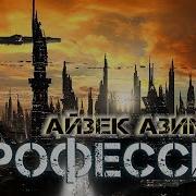 Азимов Профессия Я