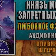 Оливия Штерн Князь Моих Запретных Снов