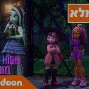 Monster High Hebrew