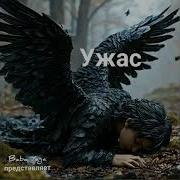 Новая Версия Песни Ужас От Baba Yaga