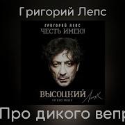 Григорий Лепс Про Дикого Вепря