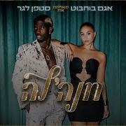 חנהל ה אגם בוחבוט מארחת את סטפן Prod By Moshe Ofek