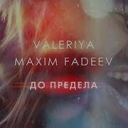 Maxim Fadeev До Предела