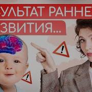 Ранее Развите Детей