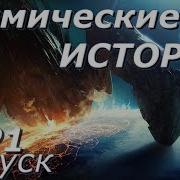 Космические Истории С Игорем Прокопенко