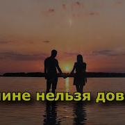 Нельзя Доверять Мужчинам