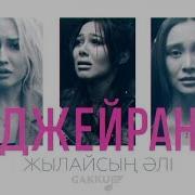 Жылайсың Әлі Джейран