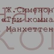 Ж Сименон Три Комнаты На Манхеттене Радиоспектакль