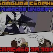 Озвучка Комиксов По Undertale