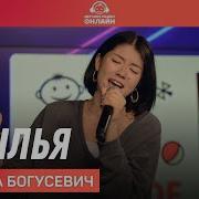 Полина Богусевич