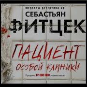 Пациент Особой Клиники
