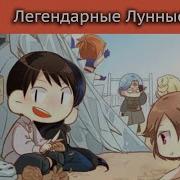 Легендарный Лунный Скульптор Том17