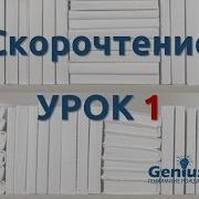 Скорочтение Уроки