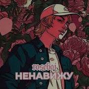 Ненавижу Roseboi