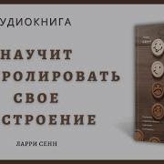 Ларри Сенн Лифт Настроения Научитесь Управлять Своими Чувствами И Эмоциями