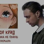 Девочка Не Плачь Акапелла