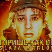 Песня Ты Горишь Как Огонь 10 Часов