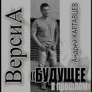 Андрей Картавцев Я Поздравляю Вас